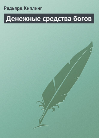 Обложка книги «Денежные средства богов»