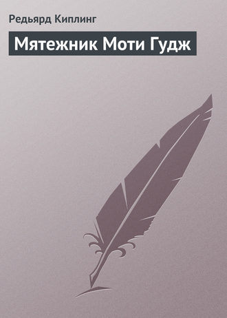 Обложка книги «Мятежник Моти Гудж»