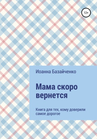 Обложка книги «Мама скоро вернется»