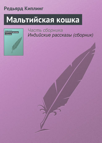 Обложка книги «Мальтийская кошка»