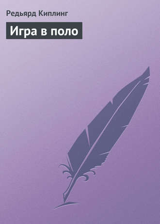 Обложка книги «Игра в поло»