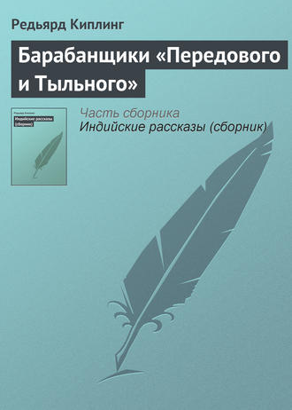 Обложка книги «Барабанщики «Передового и Тыльного»»