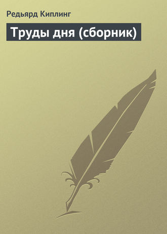 Обложка книги «Труды дня (сборник)»