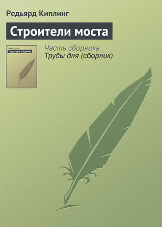 Редьярд Джозеф Киплинг. Строители моста