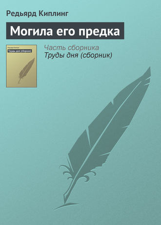 Обложка книги «Могила его предка»