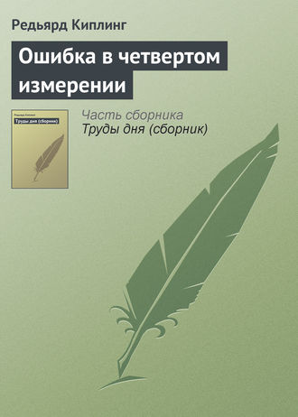 Обложка книги «Ошибка в четвертом измерении»