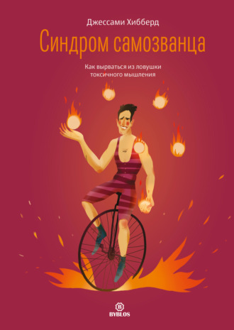Обложка книги «Синдром самозванца. Как вырваться из ловушки токсичного мышления»