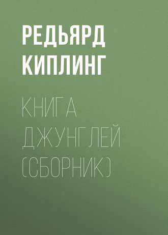 Обложка книги «Книга Джунглей (сборник)»