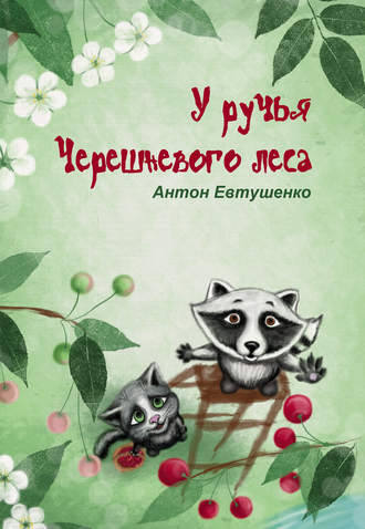 Антон Евтушенко. У ручья Черешневого леса (сборник)