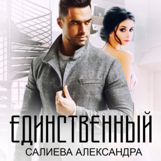 Обложка книги «Единственный»