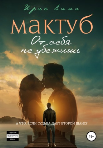 Ирис Лима. Мактуб. От себя не убежишь. Часть 2
