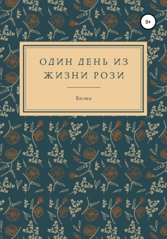 Обложка книги «Один день из жизни Рози»
