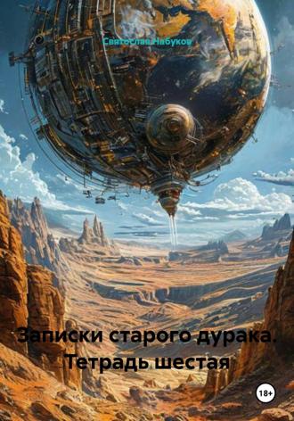 Обложка книги «Записки старого дурака. Тетрадь шестая»