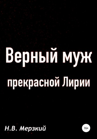 Обложка книги «Верный муж прекрасной Лирии»