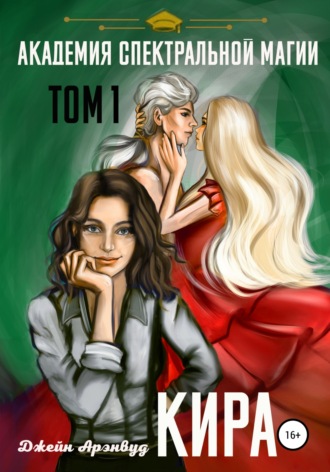 Обложка книги «Кира. Академия спектральной магии. Том 1»