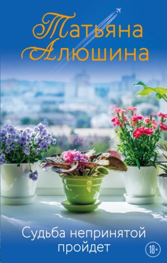 Обложка книги «Судьба непринятой пройдет»