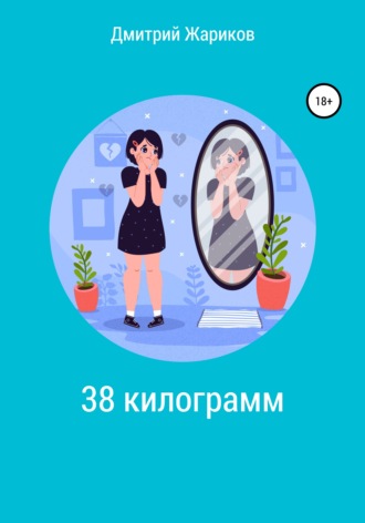 Обложка книги «38 килограмм»