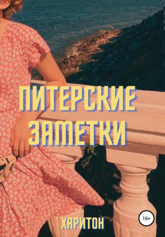Обложка книги «Питерские заметки»
