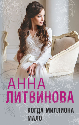 Обложка книги «Когда миллиона мало»