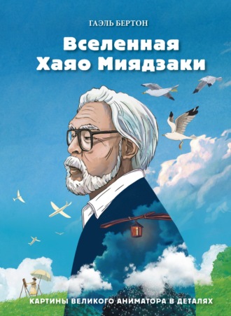 Обложка книги «Вселенная Хаяо Миядзаки. Картины великого аниматора в деталях»