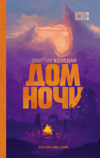 Обложка книги «Дом Ночи»
