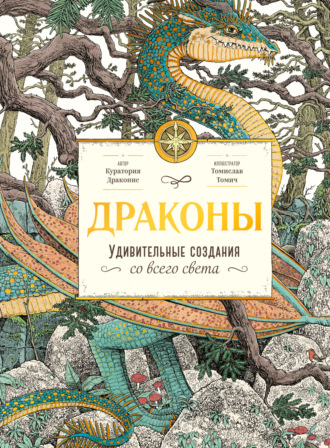 Куратория Драконис. Драконы. Удивительные создания со всего света