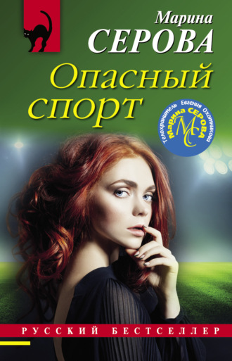 Обложка книги «Опасный спорт»