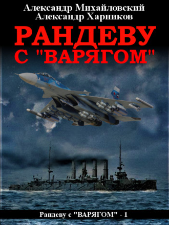 Обложка книги «Рандеву с «Варягом»»