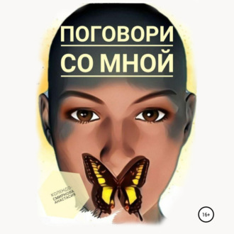 Обложка книги «Поговори со мной»