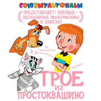 Обложка книги «Трое из Простоквашино»