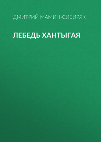 Обложка книги «Лебедь Хантыгая»