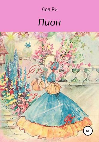 Обложка книги «Пион»