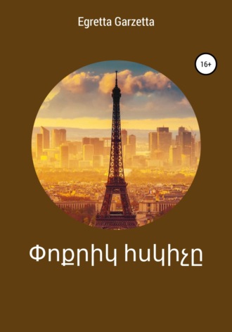 Обложка книги «Փոքրիկ հսկիչը»