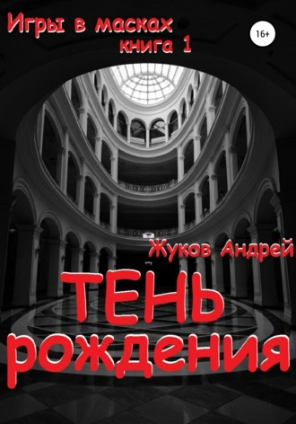 Обложка книги «Тень рождения»