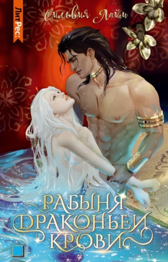 Обложка книги «Рабыня драконьей крови. Часть 1»