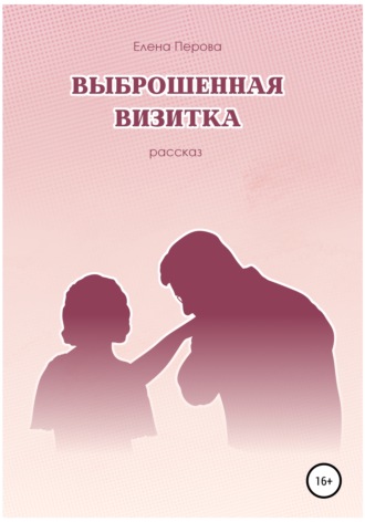 Обложка книги «Выброшенная визитка»