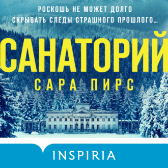 Обложка книги «Санаторий»
