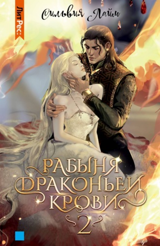 Обложка книги «Рабыня драконьей крови. Часть 2»