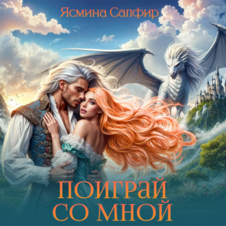 Обложка книги «Поиграй со мной!»