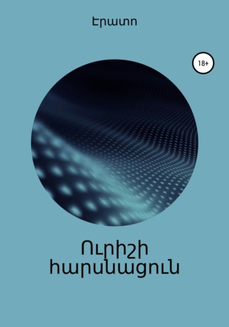 Обложка книги «Ուրիշի հարսնացուն»