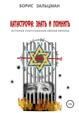 Обложка книги «Катастрофа: знать и помнить»