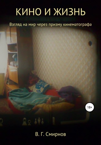 Обложка книги «Кино и жизнь»