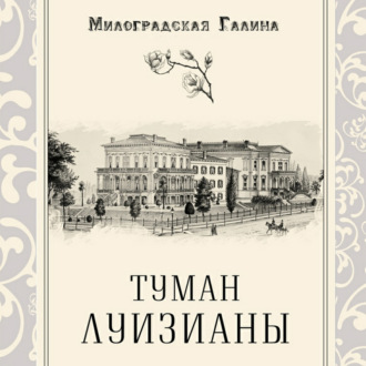 Обложка книги «Туман Луизианы»