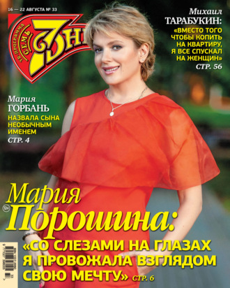 Обложка книги «Семь дней ТВ-программа №33/2021»