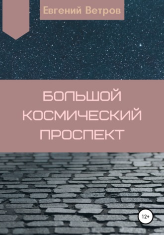Обложка книги «Большой космический проспект»