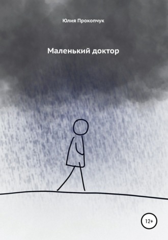 Обложка книги «Маленький доктор»