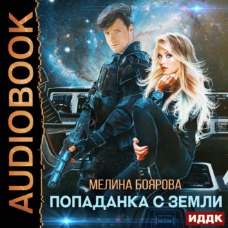 Обложка книги «Попаданка с Земли»