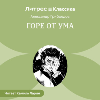 Обложка книги «Горе от ума»