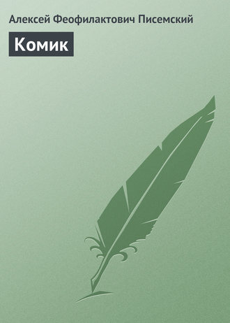 Обложка книги «Комик»