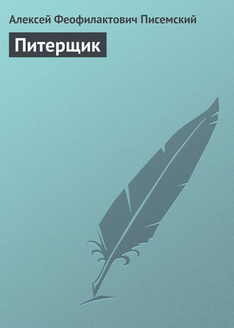 Обложка книги «Питерщик»